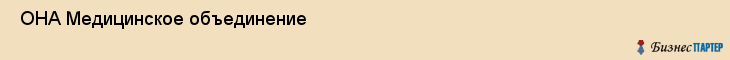  ОНА Медицинское объединение , Санкт-Петербург