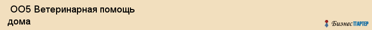  ОО5 Ветеринарная помощь дома , Санкт-Петербург