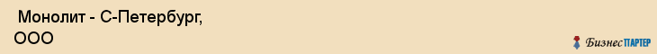  Монолит - С-Петербург, ООО , Санкт-Петербург