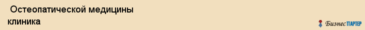  Остеопатической медицины клиника , Санкт-Петербург