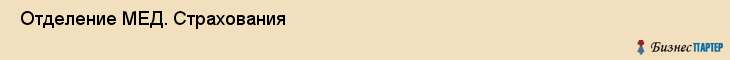  Отделение МЕД. Страхования , Санкт-Петербург