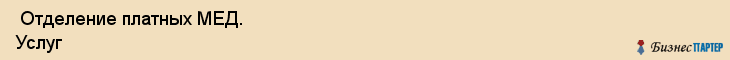 Отделение платных МЕД. Услуг , Санкт-Петербург
