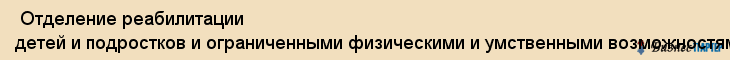  Отделение реабилитации детей и подростков и ограниченными физическими и умственными возможностями , Санкт-Петербург
