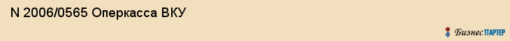  N 2006/0565 Оперкасса ВКУ , Санкт-Петербург