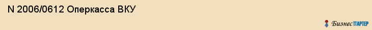  N 2006/0612 Оперкасса ВКУ , Санкт-Петербург