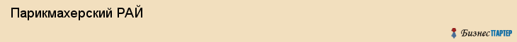  Парикмахерский РАЙ , Санкт-Петербург