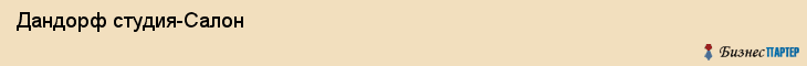  Дандорф студия-Салон , Санкт-Петербург