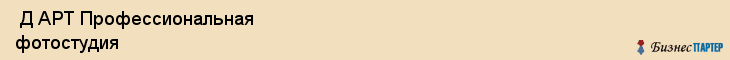  Д АРТ Профессиональная фотостудия , Санкт-Петербург