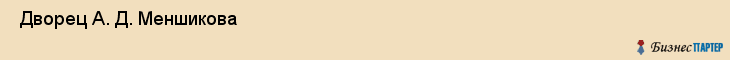  Дворец А. Д. Меншикова , Санкт-Петербург