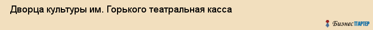  Дворца культуры им. Горького театральная касса , Санкт-Петербург