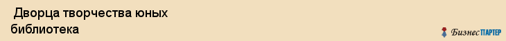  Дворца творчества юных библиотека , Санкт-Петербург