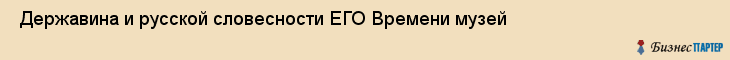  Державина и русской словесности ЕГО Времени музей , Санкт-Петербург