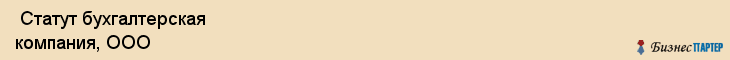  Статут бухгалтерская компания, ООО , Санкт-Петербург
