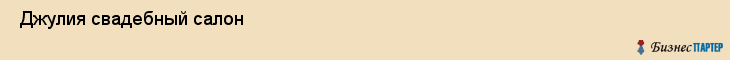  Джулия свадебный салон , Санкт-Петербург