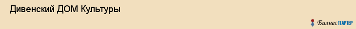  Дивенский ДОМ Культуры , Санкт-Петербург