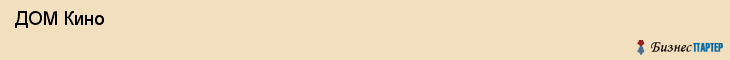 ДОМ Кино , Санкт-Петербург