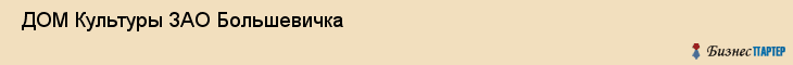  ДОМ Культуры ЗАО Большевичка , Санкт-Петербург