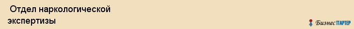 Отдел наркологической экспертизы , Санкт-Петербург