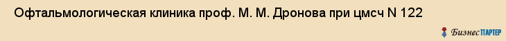  Офтальмологическая клиника проф. М. М. Дронова при цмсч N 122 , Санкт-Петербург