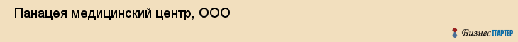  Панацея медицинский центр, ООО , Санкт-Петербург