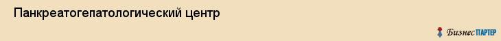  Панкреатогепатологический центр , Санкт-Петербург