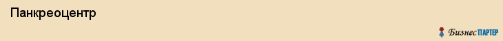 Панкреоцентр , Санкт-Петербург