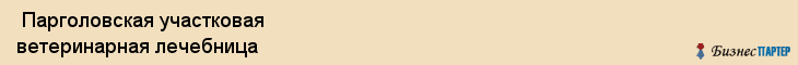  Парголовская участковая ветеринарная лечебница , Санкт-Петербург