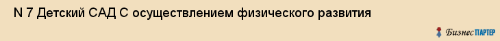  N 7 Детский САД С осуществлением физического развития , Санкт-Петербург