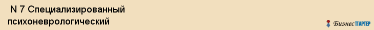  N 7 Специализированный психоневрологический , Санкт-Петербург