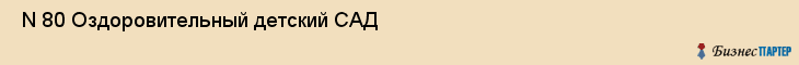  N 80 Оздоровительный детский САД , Санкт-Петербург