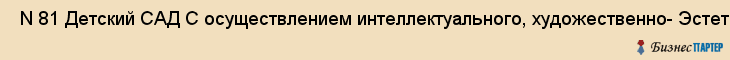  N 81 Детский САД С осуществлением интеллектуального, художественно- Эстетического и физического развития , Санкт-Петербург
