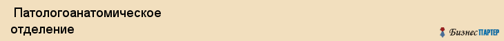  Патологоанатомическое отделение , Санкт-Петербург