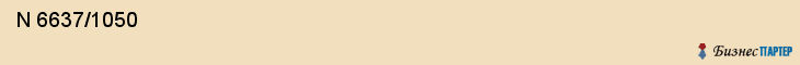  N 6637/1050 , Санкт-Петербург