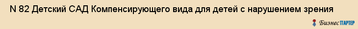  N 82 Детский САД Компенсирующего вида для детей с нарушением зрения , Санкт-Петербург