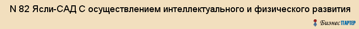  N 82 Ясли-САД С осуществлением интеллектуального и физического развития , Санкт-Петербург