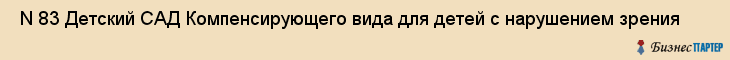  N 83 Детский САД Компенсирующего вида для детей с нарушением зрения , Санкт-Петербург