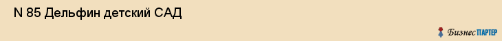  N 85 Дельфин детский САД , Санкт-Петербург