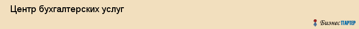  Центр бухгалтерских услуг , Санкт-Петербург
