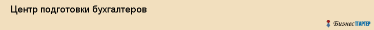  Центр подготовки бухгалтеров , Санкт-Петербург