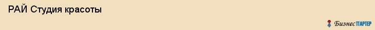  РАЙ Студия красоты , Санкт-Петербург