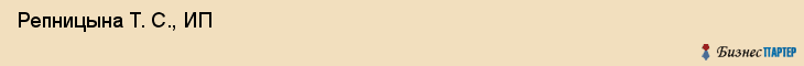  Репницына Т. С., ИП , Санкт-Петербург