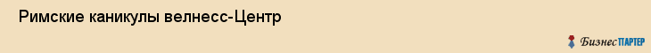  Римские каникулы велнесс-Центр , Санкт-Петербург