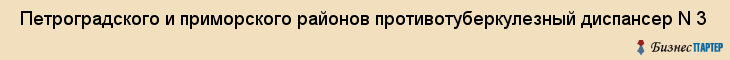  Петроградского и приморского районов противотуберкулезный диспансер N 3 , Санкт-Петербург
