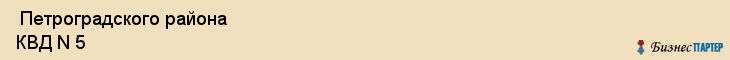  Петроградского района КВД N 5 , Санкт-Петербург