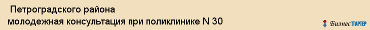  Петроградского района молодежная консультация при поликлинике N 30 , Санкт-Петербург