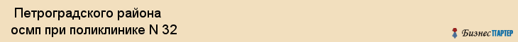  Петроградского района осмп при поликлинике N 32 , Санкт-Петербург