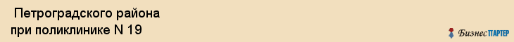  Петроградского района при поликлинике N 19 , Санкт-Петербург
