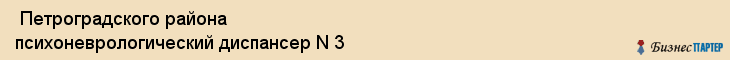  Петроградского района психоневрологический диспансер N 3 , Санкт-Петербург