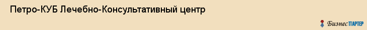  Петро-КУБ Лечебно-Консультативный центр , Санкт-Петербург