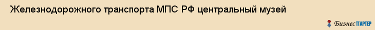  Железнодорожного транспорта МПС РФ центральный музей , Санкт-Петербург